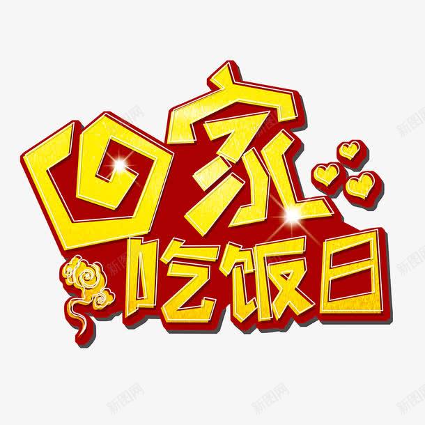 吃饭日png免抠素材_新图网 https://ixintu.com 吃饭日 回家 艺术字