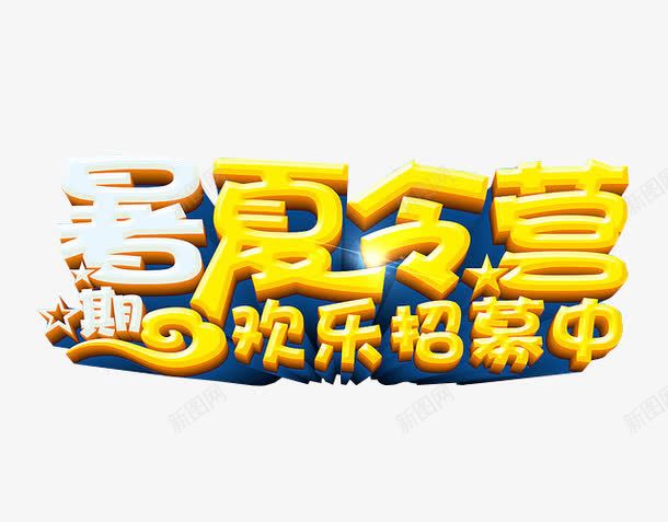 暑期夏令营png免抠素材_新图网 https://ixintu.com 免抠 免抠素材 夏令营 暑期夏令营 海报 海报素材