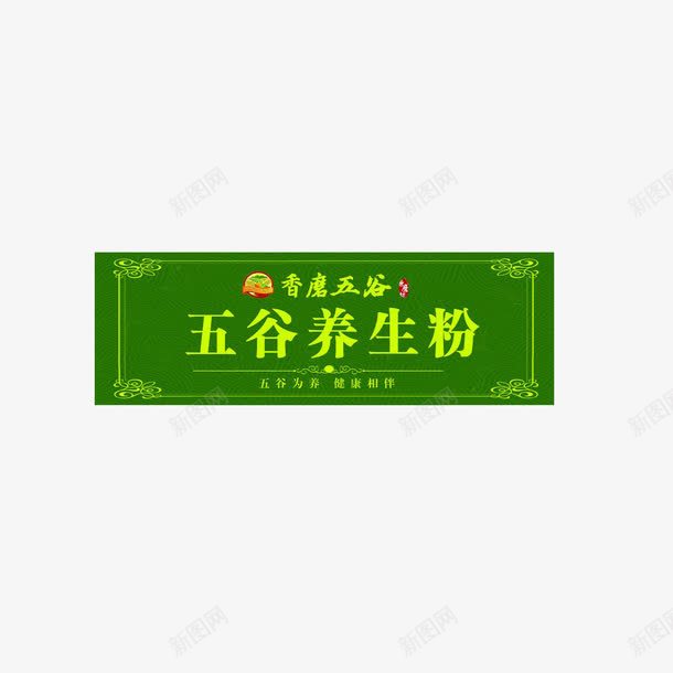 五谷养生粉png免抠素材_新图网 https://ixintu.com 五谷粉 元素 标签 绿色 边框