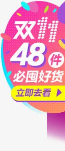 双十一必备好货电商png免抠素材_新图网 https://ixintu.com 双十 必备