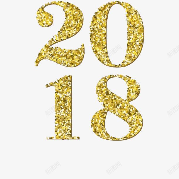 金色2018艺术字png免抠素材_新图网 https://ixintu.com 2018 创意 卡通手绘 数字 新年 水彩 艺术字 金色
