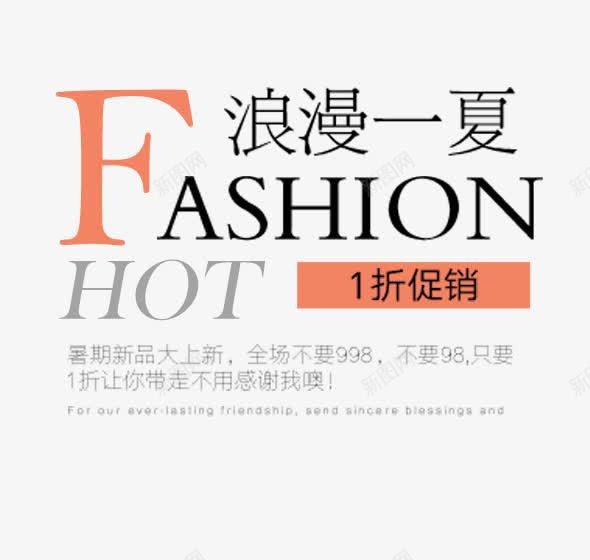 浪漫一夏文字排版png免抠素材_新图网 https://ixintu.com 1折促销 FASHION文字排版 FASHION艺术字 浪漫一夏文字排版 浪漫一夏艺术字 热销