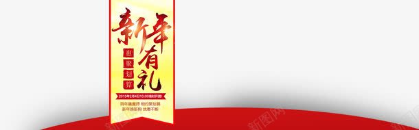 新年有礼png免抠素材_新图网 https://ixintu.com 复古风格 新年到了 标志