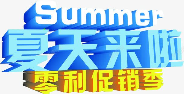 夏天来了零利促销季字体png免抠素材_新图网 https://ixintu.com 促销 夏天 字体 设计