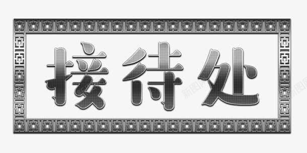 金属网眼接待处标牌png免抠素材_新图网 https://ixintu.com 接待 接待处 网眼 金属 钢板