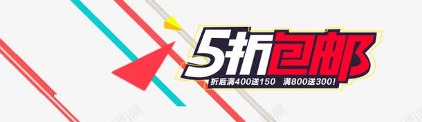 5折包邮psd免抠素材_新图网 https://ixintu.com 5折包邮 促销 文案排版 线条