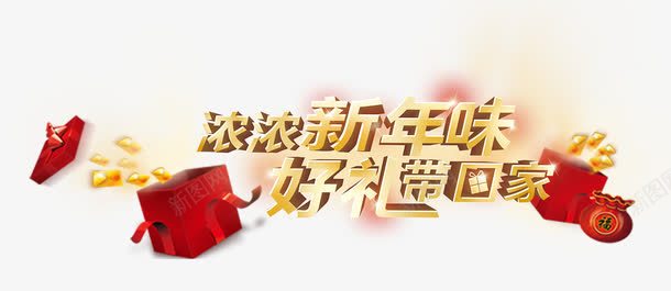 浓浓新年味艺术字png免抠素材_新图网 https://ixintu.com 免费素材 好礼带回家 浓浓新年味 艺术字