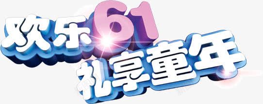 欢乐61礼享童年png免抠素材_新图网 https://ixintu.com 61 欢乐 童年