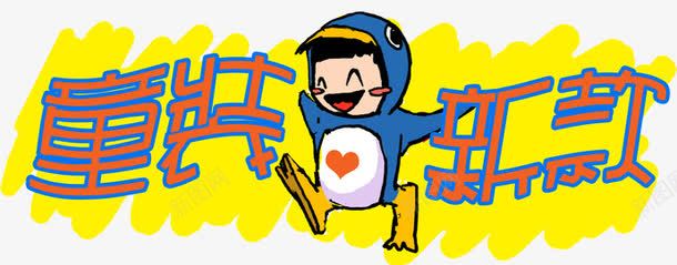 手绘童装新款创意卡通图案png免抠素材_新图网 https://ixintu.com 创意 卡通图案 手绘 手绘童装新款创意卡通图案 童装新款