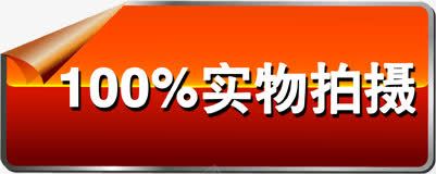百分百实物拍摄标签png免抠素材_新图网 https://ixintu.com 实物 拍摄 标签 百分 百分百贴图