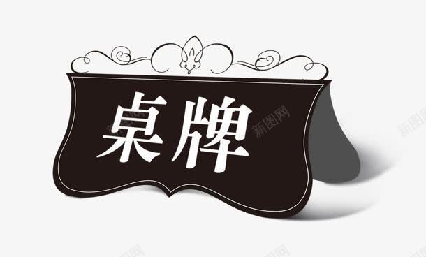 桌牌图标png_新图网 https://ixintu.com 名牌 桌牌 牌子
