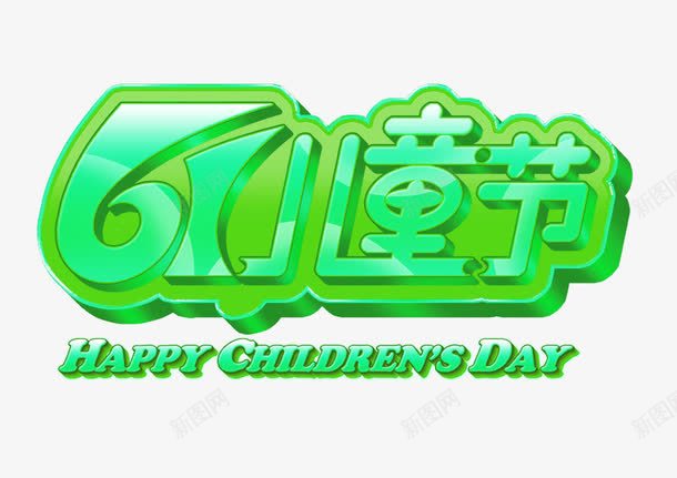 六一儿童节艺术字图案png免抠素材_新图网 https://ixintu.com 儿童节 六一 六一装饰图案 字体 艺术字