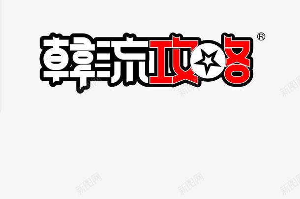 韩流png免抠素材_新图网 https://ixintu.com 攻略 白色 红色