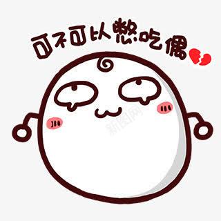 可爱蛋蛋可不可以憋吃偶png免抠素材_新图网 https://ixintu.com 可不可以 可爱 蛋蛋