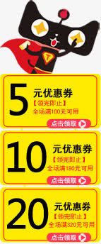 5元和10元天猫优惠券png免抠素材_新图网 https://ixintu.com 10 优惠券