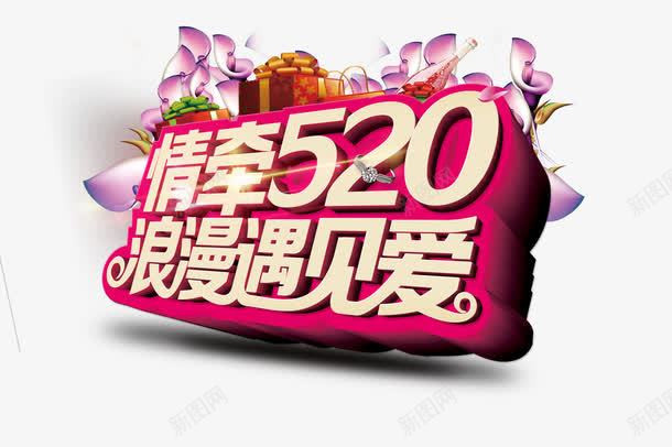 情牵520浪漫遇见爱png免抠素材_新图网 https://ixintu.com 520 情人节 情牵520 浪漫遇见爱 遇见爱
