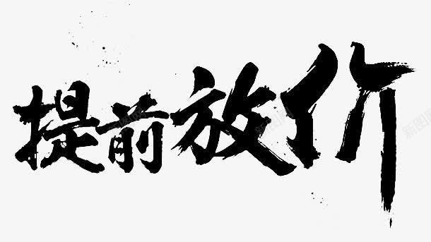 提前放假黑色电商字体png免抠素材_新图网 https://ixintu.com 字体 提前 放假 黑色