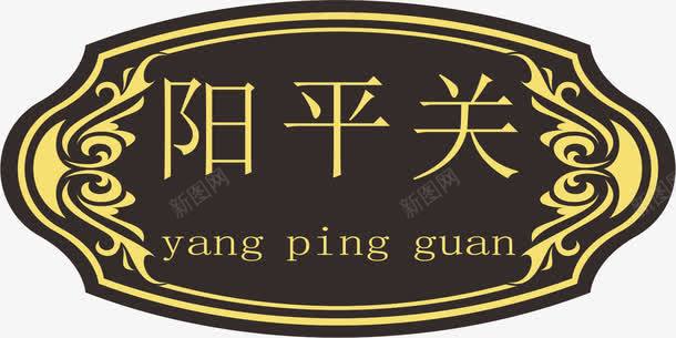 亚克力门牌png免抠素材_新图网 https://ixintu.com png 亚克力门牌 元素 卡通 牌子