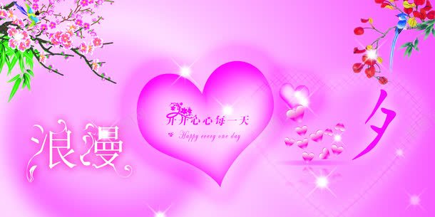 粉色浪漫七夕全屏海报png免抠素材_新图网 https://ixintu.com 浪漫 海报 粉色