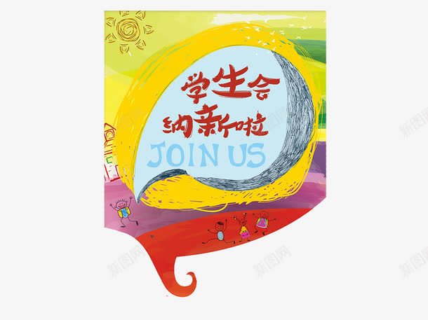 创意学生会纳新插图元素png免抠素材_新图网 https://ixintu.com 创意 喜马拉雅 学生会 插图 海报