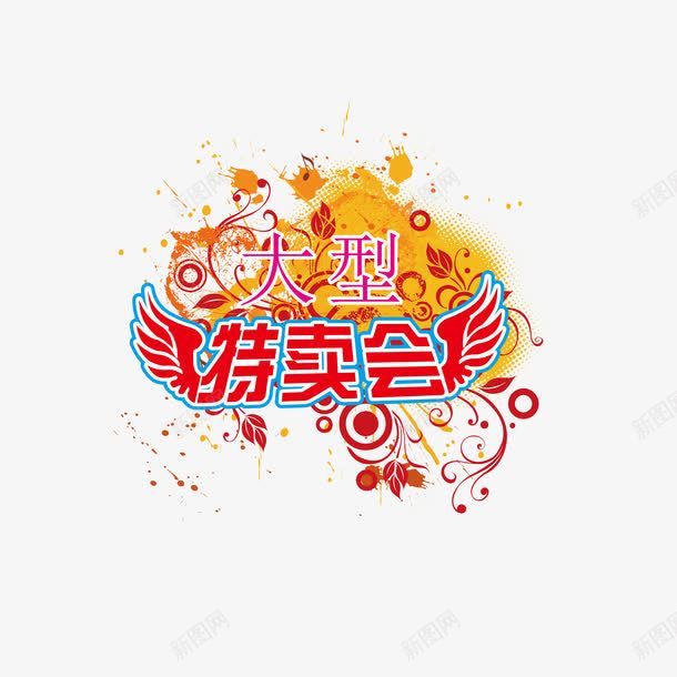 大型特卖会海报png免抠素材_新图网 https://ixintu.com 促销活动宣传 大型特卖会 艺术字