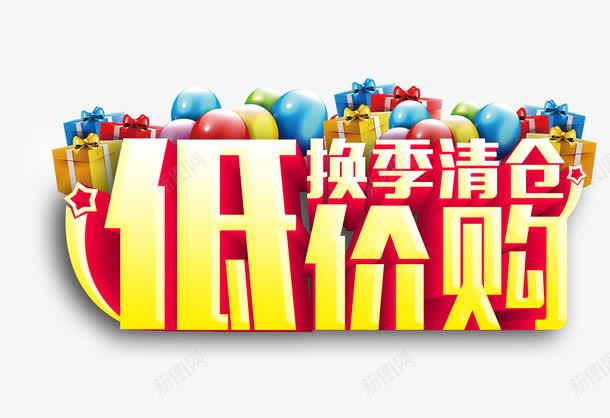 低价购艺术字png免抠素材_新图网 https://ixintu.com 低价购艺术字 换季清仓 艺术字