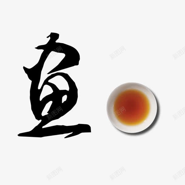 鱼字png免抠素材_新图网 https://ixintu.com 文字 碗 茶水 鱼