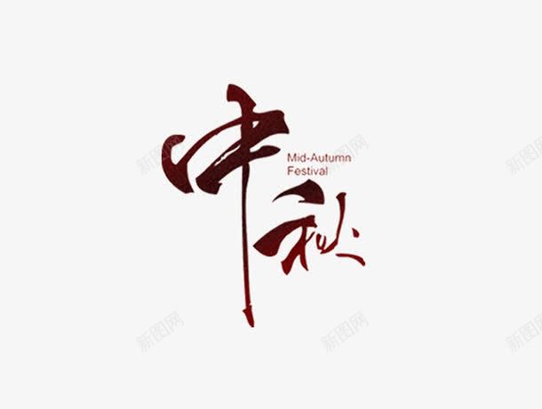 中秋字体png免抠素材_新图网 https://ixintu.com 中秋 深色 艺术字