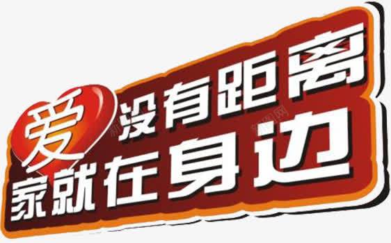 爱没有距离png免抠素材_新图网 https://ixintu.com 家就在身边 爱没有距离 艺术字 艺术字素材