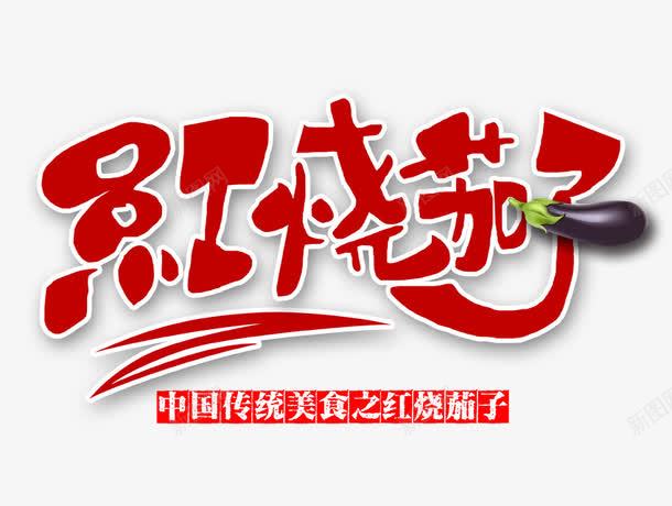 红色的红烧茄子字png免抠素材_新图网 https://ixintu.com 红烧茄子 红色的红烧茄子字 美食文字 茄子