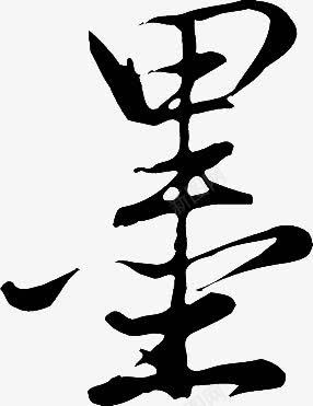 毛笔字墨png免抠素材_新图网 https://ixintu.com 毛笔字