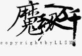 淘宝字体艺术字png免抠素材_新图网 https://ixintu.com 卡通古风图片 古风中文 古风图片 字体设计 艺术字体