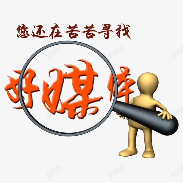 媒体招商海报png免抠素材_新图网 https://ixintu.com 创业 媒体 投资 招商 招商海报 放大镜 生意招商