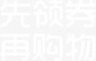 先领券再购物png免抠素材_新图网 https://ixintu.com 先领券再购物 文字排版 白色字
