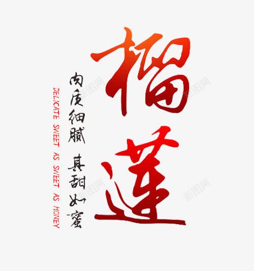 榴莲红色艺术字免费png免抠素材_新图网 https://ixintu.com 免费图片 榴莲 榴莲艺术字 水果之王 红色 红色艺术字 艺术字