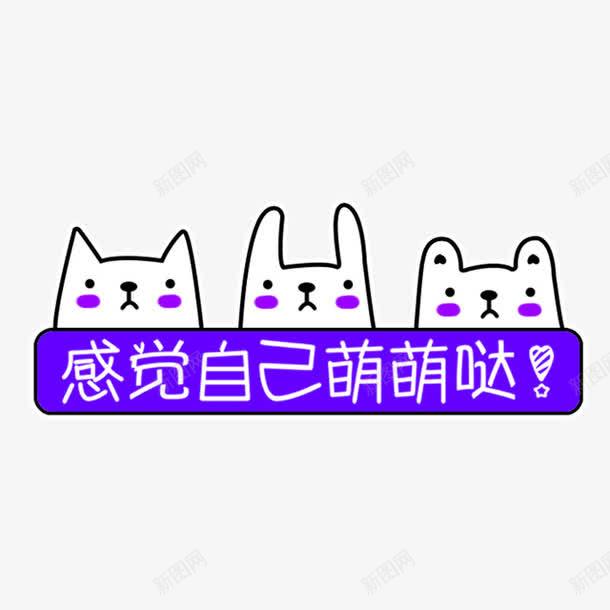 蓝色卡通感觉自己萌萌哒艺术字png免抠素材_新图网 https://ixintu.com 免抠PNG 卡通 感觉自己萌萌哒 艺术字 蓝色