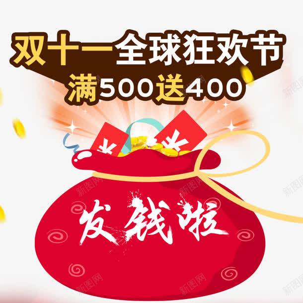 双11狂欢psd免抠素材_新图网 https://ixintu.com 发钱啦 天猫双11 淘宝双11 满减送 购物狂欢 金币