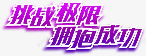 挑战极限拥抱成功png免抠素材_新图网 https://ixintu.com 字体 成功 拥抱 挑战 极限 渐变 紫色