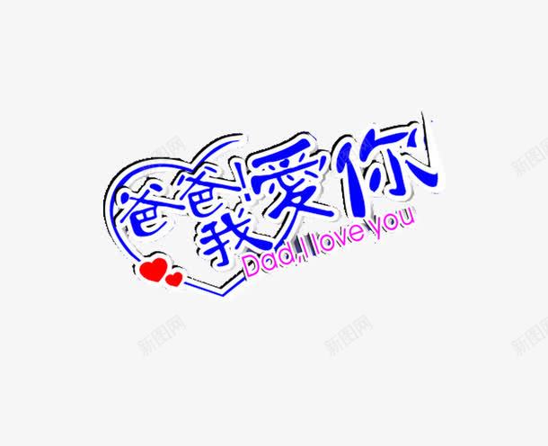爸爸我爱你艺术字png免抠素材_新图网 https://ixintu.com 我爱你 爸爸 艺术字