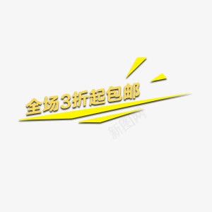 黄色简约全场包邮png免抠素材_新图网 https://ixintu.com 全场包邮 全场包邮免费 全场包邮图片 全场包邮库 全场包邮库图片 全场包邮矢量 包邮 简约 黄色