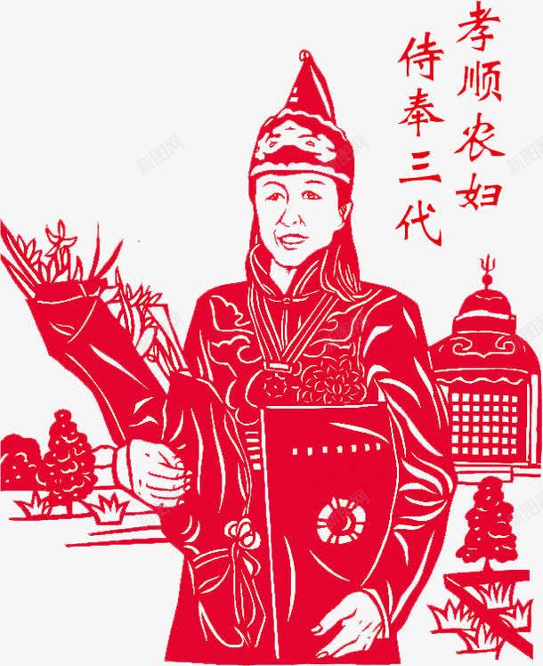 孝顺农妇侍奉三代png免抠素材_新图网 https://ixintu.com 侍奉 农妇 剪纸 孝心 孝顺