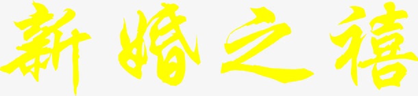 新婚之喜黄色艺术字png免抠素材_新图网 https://ixintu.com 新婚 艺术 黄色