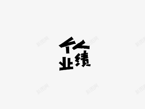 个人业绩png免抠素材_新图网 https://ixintu.com 个人业绩 字体设计 艺术字 黑色