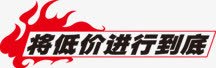 将低价进行到底字体淘宝图标png_新图网 https://ixintu.com 低价 到底 图标 字体 素材 进行