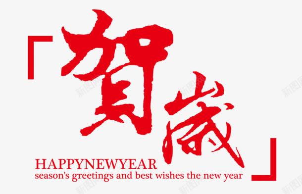 贺岁迎新艺术字png免抠素材_新图网 https://ixintu.com 喜庆 字体 快乐 新年 迎新