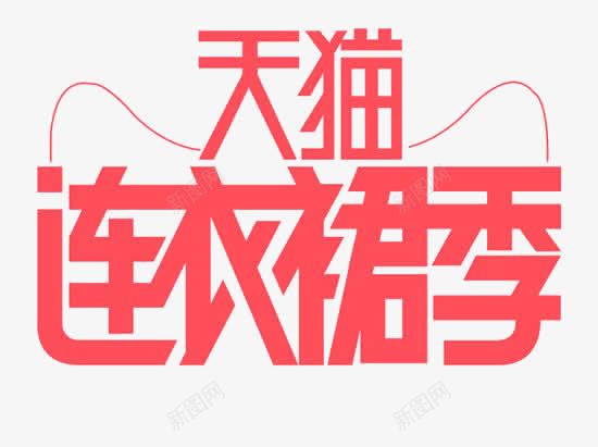 天猫连衣裙艺术字png免抠素材_新图网 https://ixintu.com 促销 天猫连衣裙艺术字 活动 蓝色