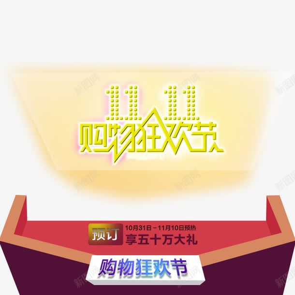 金色双11发光台png免抠素材_新图网 https://ixintu.com psd源文件 几何图形 剁手节 双十一预热 设计感