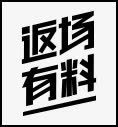 黑色返场有料字体图标png_新图网 https://ixintu.com 字体 设计 黑色