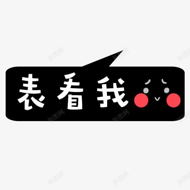 表看我黑色对话框png免抠素材_新图网 https://ixintu.com 对话框 素材 黑色