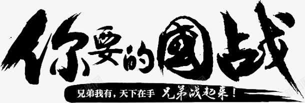 你要的国战墨迹字体png免抠素材_新图网 https://ixintu.com 墨迹 字体 设计